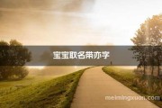 袁姓宝宝文艺取名攻略，赋予宝宝诗意与雅致