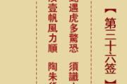 第36签,解读命运的隐秘之书 第36签,解读命运的隐秘之书