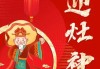 初四迎灶神，传统习俗中的家庭祈福之旅