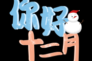 十二月星座，month of the zodiac signs