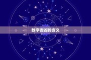 数字的吉凶，解读数字背后的神秘力量