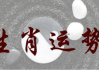 11月21日生肖猴运势解析，金猴的机遇与
