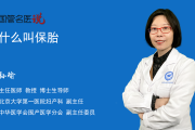 保胎算命的孕妇叫什么