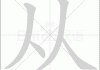 从八字相看爱恨情仇