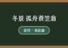 孤舟蓑笠翁，一位隐士的智慧与求签的奥秘