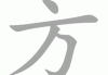 方岩第十签，解读神秘的竹简编号