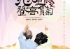 重节登高吉时