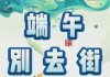 端午节前的吉时，一日上午几点最为合适？