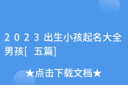 2023年男宝宝取名指南，好听、、寓意深远
