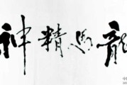 龙马与传统文化的传承