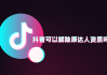 抖音主播解签认证如何解除