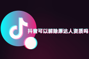 抖音主播解签认证如何解除