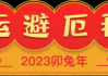 2023年属猪运势解析，事业与健康的新机遇