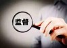 纪检委记录不实要求签字的警示与对策