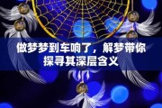 梦到火化车,预兆与解梦的深层解析 梦到火化车,预兆与解梦的深层解析