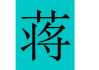 蒋大鸿用什么？这位现代台湾以其独特的理论和实践，成为界的重要人物。蒋大鸿不仅精通传统学，还结合现代设计理念，将应用到建筑设计、商业规划等领域，展现了他深厚的智慧