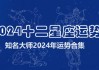 2024年运势八字测算，每月运势详解，助你把握运势高峰