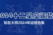 十二星座什么年份运势最好？揭秘2024年运势大揭秘！