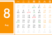 2019年8月吉时辰 2019年8月吉时辰