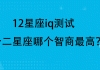 十二星座IQ，智力特质与性格解析