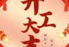 智馨苑开工大吉时间表最新发布，Construction Schedule Details
