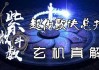 今日吉凶，揭示命运的与选择的力量