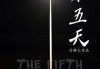 第五天，命运的十字路口