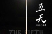 第五天，命运的十字路口