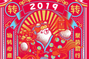 2019年正月初二日吉时，春节的象征与意义