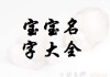 姓连女孩宝宝取名灵感与技巧
