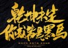 十二星座黑马，成为自己的黑马，从了解自己开始