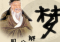 修行与周公解梦，换车梦的深层解析