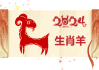 生肖属羊2024年运势详解，财运亨通，事业有成，健康平安