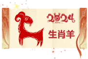 生肖属羊2024年运势详解，财运亨通，事业有成，健康平安