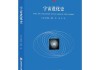 星座变更，人类认知宇宙的进化史