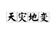 天灾异变，解读梦境中的灾难预兆