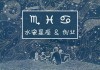 十二星座，什么是水象星座？