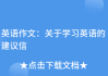 好，用户让我写一篇关于英语求签的文章，首先得确定标题。英语求签这个主题挺有意思的，可以结合学习和的话题。标题定为英语求签，开启新旅程的桥梁，这样既点明了主题，又有一定的吸引力