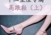 十二星座穿什么鞋子？星座与鞋子搭配的秘密