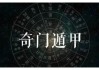 奇门遁甲与八字测算，古代智慧与现代生活的交融