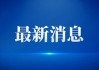 解读八字，读懂自己，掌控人生