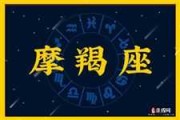 十二星座摩羯物品是什么