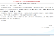 2018年五一假期吉时表