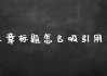 首先，我需要确保标题吸引人，同时准确反映内容。考虑到1月27日是农历小寒，可能与生肖蛇的运势有关，标题应该突出双丰收的主题，可能涉及事业和感情