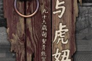 祥子和虎宝宝，探寻传统文化与现代创意的融合