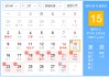 2015年通胜黄历吉时解析，助您事业顺利、家庭幸福的神秘力量