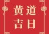 吉时，25年5月17号的意义
