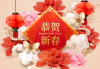 新年发红包吉时，最佳时机与注意事项