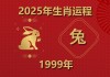 兔年运势解析，生肖兔1999年运程分析