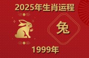 兔年运势解析，生肖兔1999年运程分析